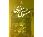 کتاب مثنوی معنوی دو جلدی بر اساس نسخه ملا احمد نراقی